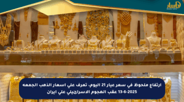 ارتفاع ملحوظ في سعر عيار 21 اليوم، تعرف على أسعار الذهب الجمعة 13-6-2025 عقب الهجوم الإسرائيلي على إيران